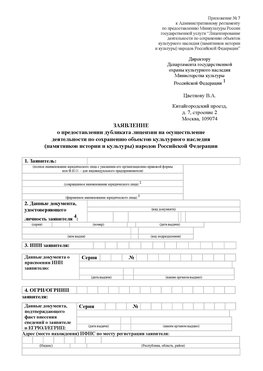 Приложение № 7 / о предоставлении дубликата лицензии / Страница 1 Артемовский Лицензия минкультуры на реставрацию	